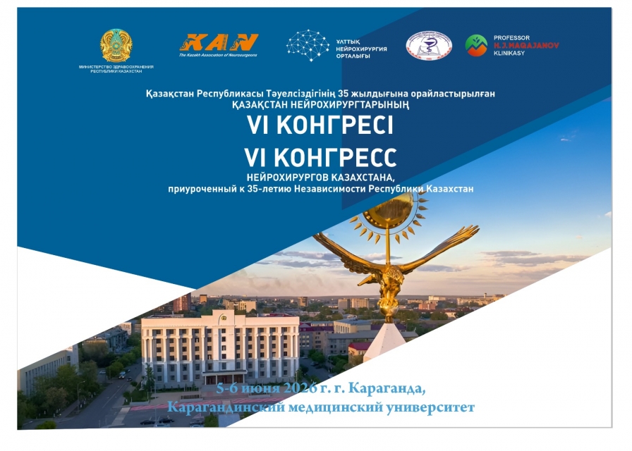 Қазақстан нейрохирургтарының VI Конгресі